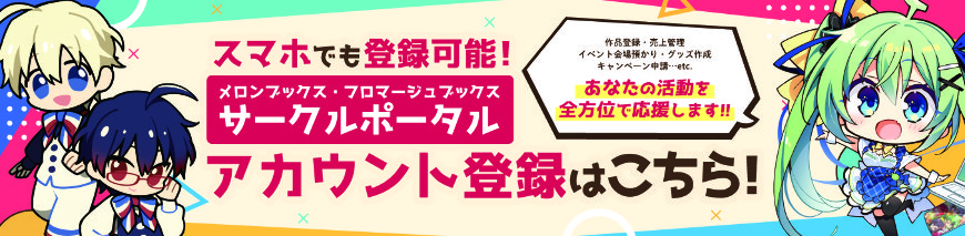 スマホでも登録可能！メロンブックス・フロマージュブックスのサークルポータルアカウント登録はこちら！